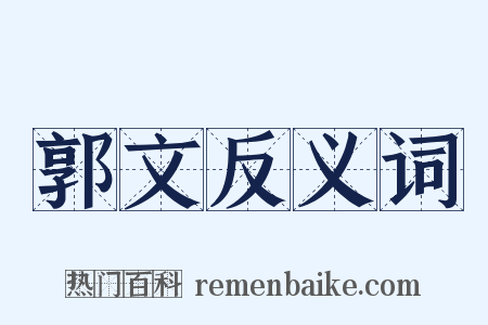 郭文反义词是什么意思的图片